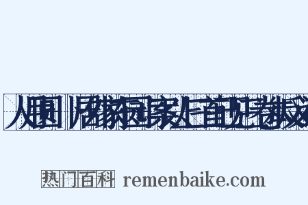 人月圆+卜居外家东园+案以上三首已见三卷本反义词是什么意思的图片